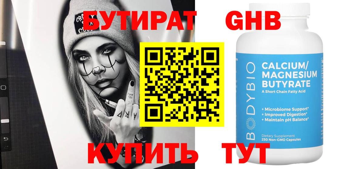 Старая Русса  БУТИРАТ  Вход с VPN  Бутират бутандиол 