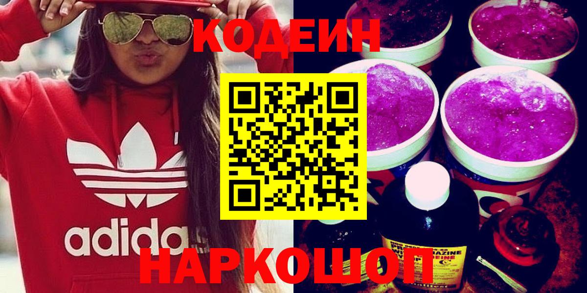 Codein напиток Lean (лин) Старая Русса